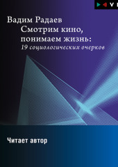 Смотрим кино, понимаем жизнь: 19 социологических очерков