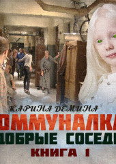 Коммуналка: Добрые соседи (книга 1)