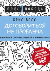 Договориться не проблема. Как добиваться своего без конфликтов и ненужных уступок