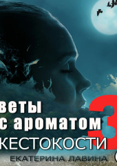 Цветы с ароматом жестокости 3