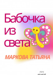 Бабочка из света