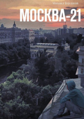 Москва-21