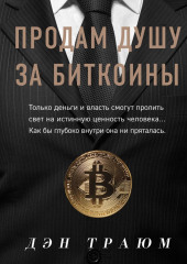 Продам душу за биткоины