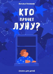 Кто прячет луну?