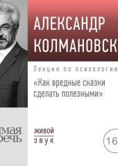 Лекция «Как вредные сказки сделать полезными»