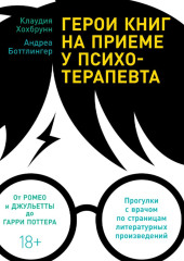 Герои книг на приеме у психотерапевта. Прогулки с врачом по страницам литературных произведений. От Ромео и Джульетты до Гарри Поттера