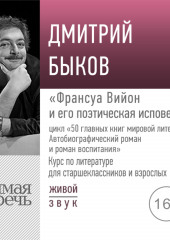 Лекция «Франсуа Вийон и его поэтическая исповедь»