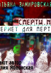 Смерти.net. Интернет для мертвых