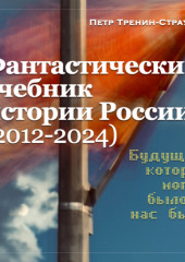 Учебник новейшей истории России (1999—2050). Т.3. Общественно-политическое развитие России первой четверти XXI века. Часть 3. Власть: от управляемой к институциональной демократии (2012—2024)