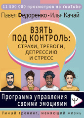 Взять под контроль: страхи, тревоги, депрессию и стресс. Программа управления своими эмоциями