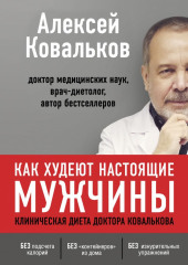 Как худеют настоящие мужчины. Клиническая диета доктора Ковалькова