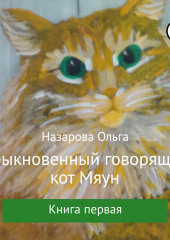 Обыкновенный говорящий кот Мяун