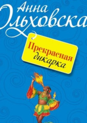 Прекрасная дикарка