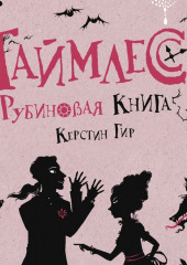 Рубиновая книга