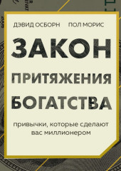 Закон притяжения богатства. Привычки, которые сделают вас миллионером