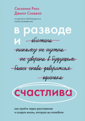 В разводе и счастлива. Как пройти через расставание и создать жизнь, которую вы полюбите