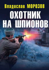 Охотник на шпионов