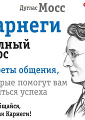 Карнеги. Полный курс. Секреты общения, которые помогут вам добиться успеха