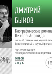 Лекция «Биографические романы Питера Акройда»