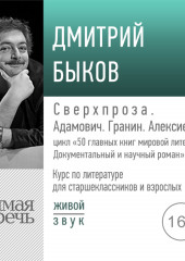 Лекция «Сверхпроза. Адамович. Гранин. Алексиевич»