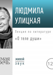 Лекция «О теле души»