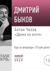 Лекция «Антон Чехов „Драма на охоте“»