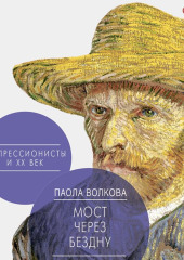 Мост через бездну. Импрессионисты и XX век