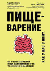 Пищеварение. Как у вас с ним? Все о тесной взаимосвязи между нашим здоровьем и тем, что, сколько и когда мы едим