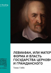 Ключевые идеи книги: Левиафан, или Материя, форма и власть государства церковного и гражданского. Томас Гоббс