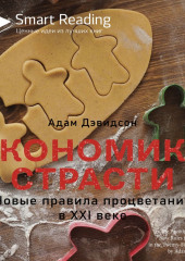 Ключевые идеи книги: Экономика страсти. Новые правила процветания в XXI веке. Адам Дэвидсон