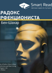 Ключевые идеи книги: Парадокс перфекциониста. Тал Бен-Шахар