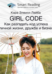 Ключевые идеи книги: Girl Code. Как разгадать код успеха в личной жизни, дружбе и бизнесе. Кара Элвилл Лейба