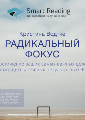 Ключевые идеи книги: Радикальный фокус. Достижение ваших самых важных целей с помощью ключевых результатов (OKR). Кристина Водтке