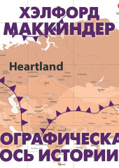 Географическая ось истории