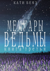 Мемуары Ведьмы 3