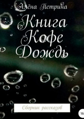 Книга. Кофе. Дождь. Сборник рассказов