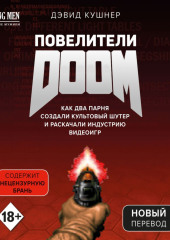 Повелители DOOM. Как два парня создали культовый шутер и раскачали индустрию видеоигр