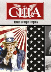 США. Полная история страны