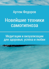 Учебник самогипноза и направленной визуализации