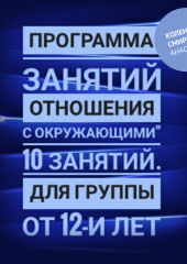 Программа занятий «Отношения с окружающими» 10 занятий. Для группы от 12-и лет