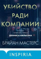 Убийство ради компании. История серийного убийцы Денниса Нильсена