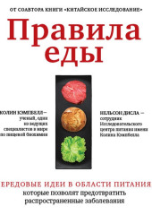 Правила еды. Передовые идеи в области питания, которые позволят предотвратить распространенные заболевания