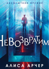 Невозвратимое