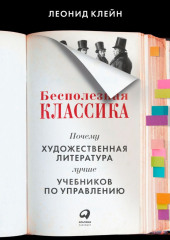 Бесполезная классика. Почему художественная литература лучше учебников по управлению