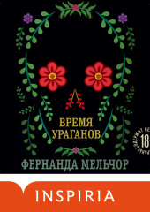 Время ураганов