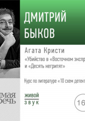 Лекция «Агата Кристи „Убийство в „Восточном экспрессе““ и „Десять негритят“»