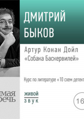 Лекция «Артур Конан Дойл „Собака Баскервилей“»