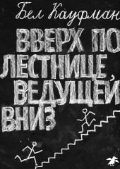 Вверх по лестнице, ведущей вниз