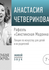 Лекция «Рафаэль. „Сикстинская Мадонна“»