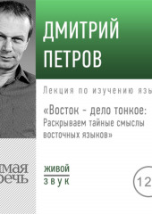 Лекция «Восток – дело тонкое: Раскрываем тайные смыслы восточных языков»